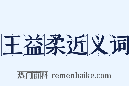 王益柔近义词是什么意思的图片
